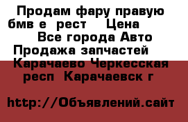 Продам фару правую бмв е90рест. › Цена ­ 16 000 - Все города Авто » Продажа запчастей   . Карачаево-Черкесская респ.,Карачаевск г.